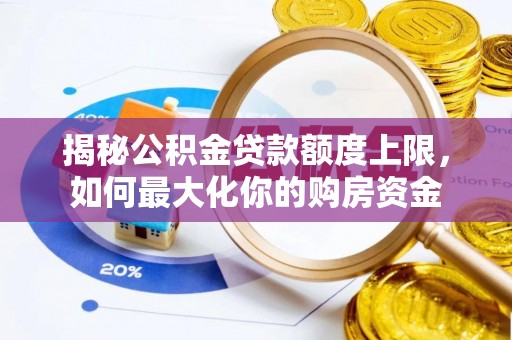 圣安多尼堂区揭秘公积金贷款额度上限，如何最大化你的购房资金