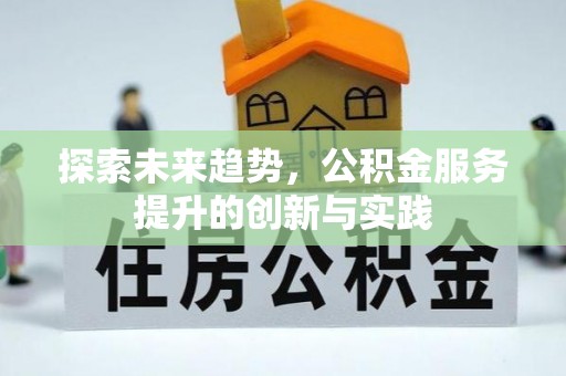 圣安多尼堂区探索未来趋势，公积金服务提升的创新与实践