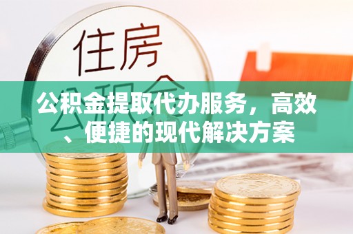 圣安多尼堂区公积金提取代办服务，高效、便捷的现代解决方案