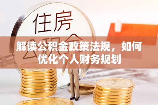 圣安多尼堂区解读公积金政策法规，如何优化个人财务规划
