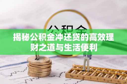 圣安多尼堂区揭秘公积金冲还贷的高效理财之道与生活便利