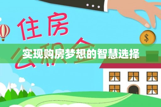 圣安多尼堂区实现购房梦想的智慧选择