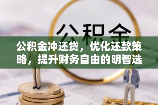 圣安多尼堂区公积金冲还贷，优化还款策略，提升财务自由的明智选择