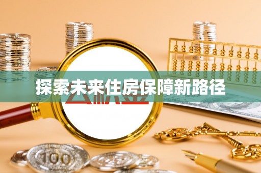 圣安多尼堂区探索未来住房保障新路径