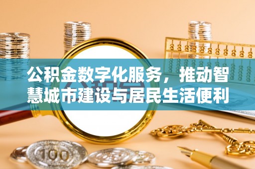 圣安多尼堂区公积金数字化服务，推动智慧城市建设与居民生活便利化