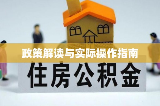 圣安多尼堂区政策解读与实际操作指南