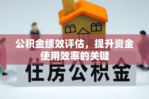 圣安多尼堂区公积金绩效评估，提升资金使用效率的关键
