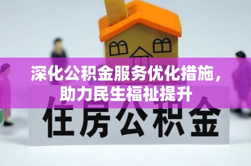 圣安多尼堂区深化公积金服务优化措施，助力民生福祉提升