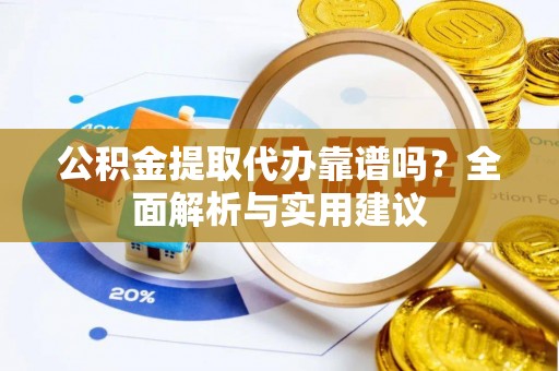 圣安多尼堂区公积金提取代办靠谱吗？全面解析与实用建议