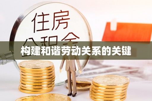 圣安多尼堂区构建和谐劳动关系的关键