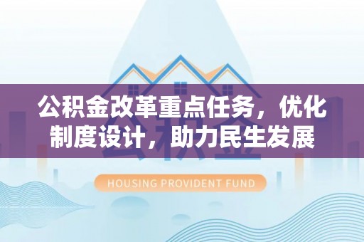 圣安多尼堂区公积金改革重点任务，优化制度设计，助力民生发展