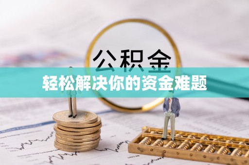 圣安多尼堂区轻松解决你的资金难题