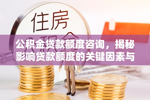 圣安多尼堂区公积金贷款额度咨询，揭秘影响贷款额度的关键因素与实用攻略