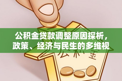圣安多尼堂区公积金贷款调整原因探析，政策、经济与民生的多维视角
