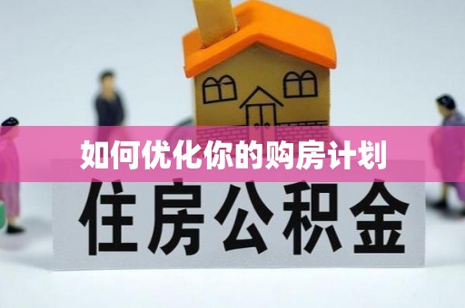 圣安多尼堂区如何优化你的购房计划