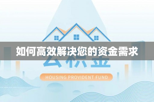 圣安多尼堂区如何高效解决您的资金需求