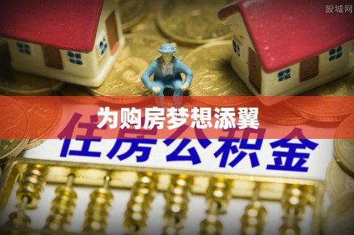 圣安多尼堂区为购房梦想添翼