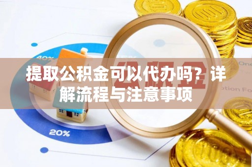 圣安多尼堂区提取公积金可以代办吗？详解流程与注意事项