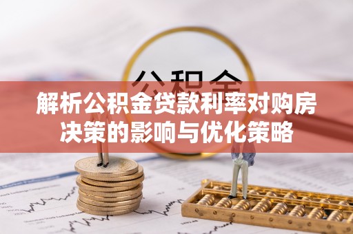 圣安多尼堂区解析公积金贷款利率对购房决策的影响与优化策略