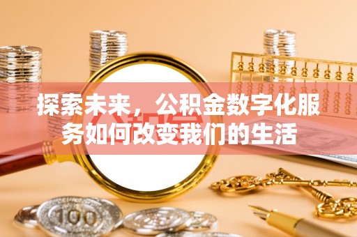 圣安多尼堂区探索未来，公积金数字化服务如何改变我们的生活
