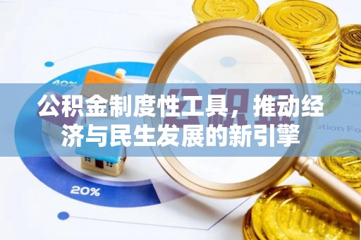 圣安多尼堂区公积金制度性工具，推动经济与民生发展的新引擎
