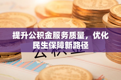 圣安多尼堂区提升公积金服务质量，优化民生保障新路径