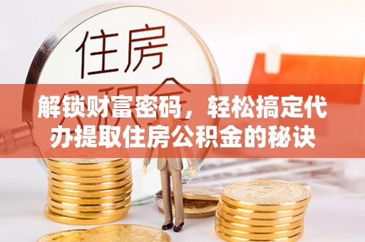 圣安多尼堂区解锁财富密码，轻松搞定代办提取住房公积金的秘诀