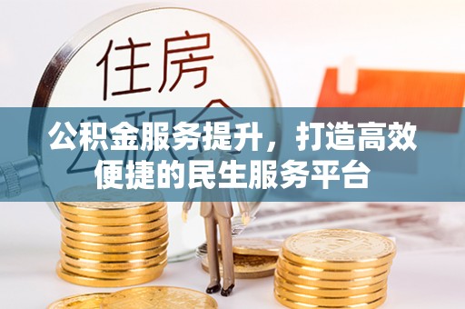 圣安多尼堂区公积金服务提升，打造高效便捷的民生服务平台