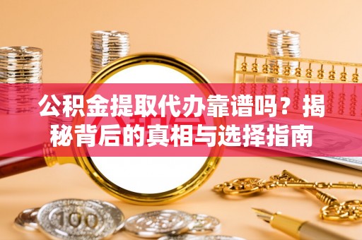 圣安多尼堂区公积金提取代办靠谱吗？揭秘背后的真相与选择指南