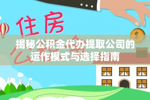 圣安多尼堂区揭秘公积金代办提取公司的运作模式与选择指南
