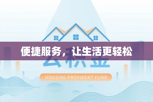 圣安多尼堂区便捷服务，让生活更轻松