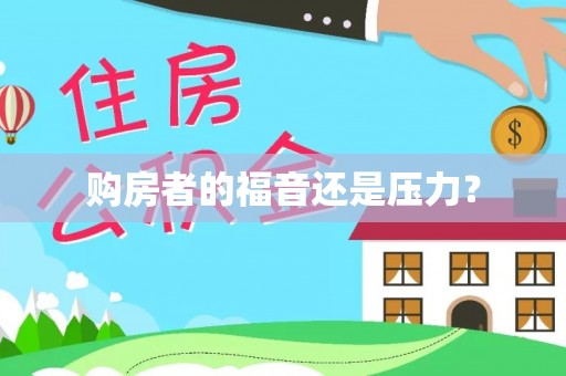 圣安多尼堂区购房者的福音还是压力？