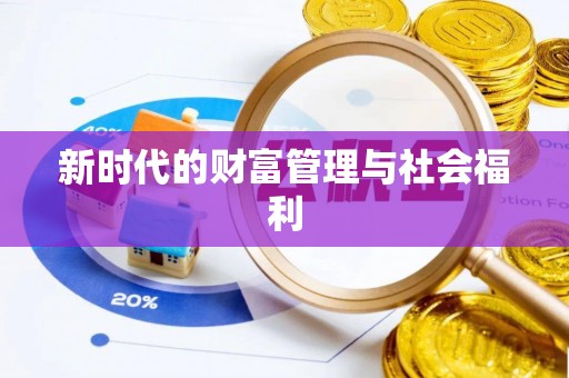 圣安多尼堂区新时代的财富管理与社会福利