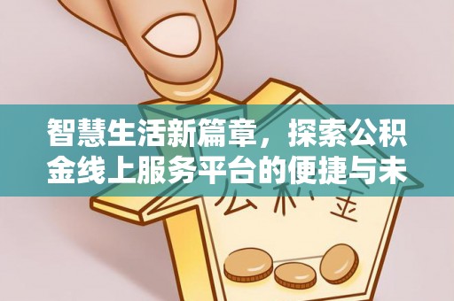 圣安多尼堂区智慧生活新篇章，探索公积金线上服务平台的便捷与未来