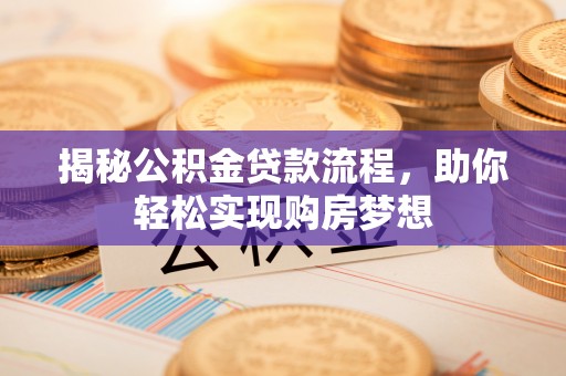 圣安多尼堂区揭秘公积金贷款流程，助你轻松实现购房梦想