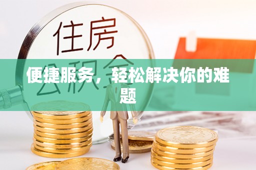 圣安多尼堂区便捷服务，轻松解决你的难题