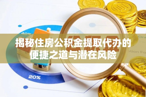 圣安多尼堂区揭秘住房公积金提取代办的便捷之道与潜在风险
