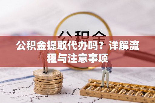 圣安多尼堂区公积金提取代办吗？详解流程与注意事项