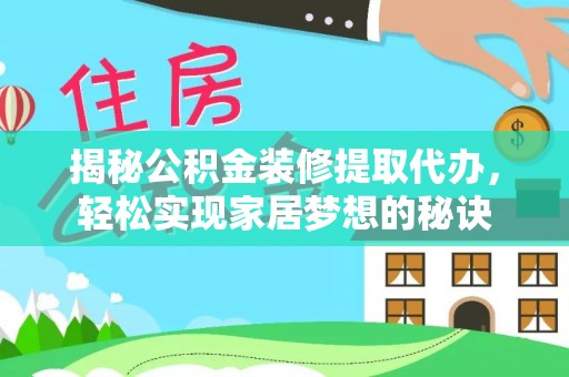 圣安多尼堂区揭秘公积金装修提取代办，轻松实现家居梦想的秘诀
