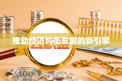 圣安多尼堂区推动经济均衡发展的新引擎