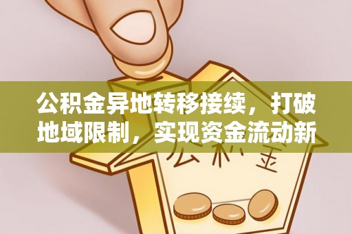 圣安多尼堂区公积金异地转移接续，打破地域限制，实现资金流动新纪元