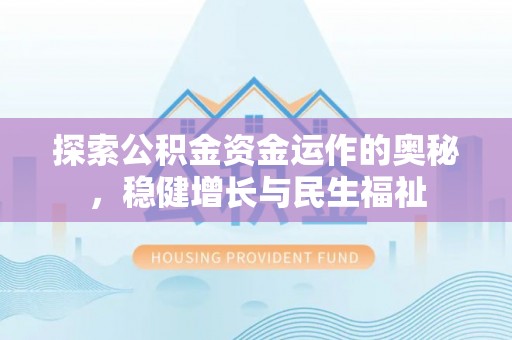 圣安多尼堂区探索公积金资金运作的奥秘，稳健增长与民生福祉