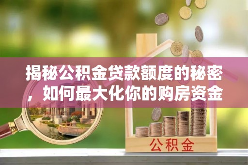 圣安多尼堂区揭秘公积金贷款额度的秘密，如何最大化你的购房资金