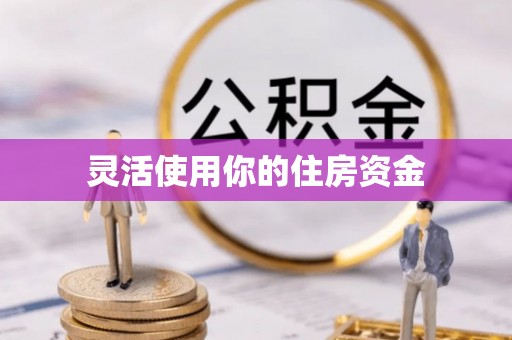 圣安多尼堂区灵活使用你的住房资金