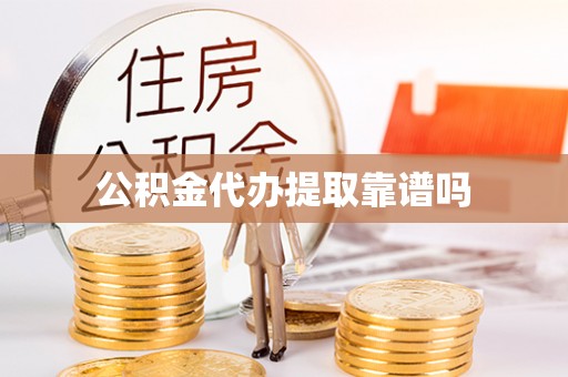 圣安多尼堂区公积金代办提取靠谱吗