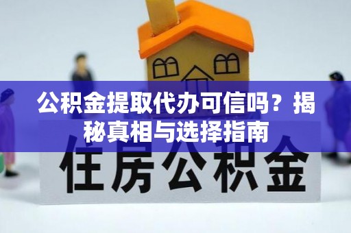 圣安多尼堂区公积金提取代办可信吗？揭秘真相与选择指南
