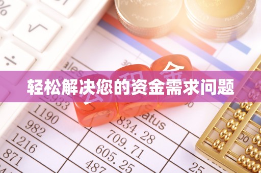 圣安多尼堂区轻松解决您的资金需求问题
