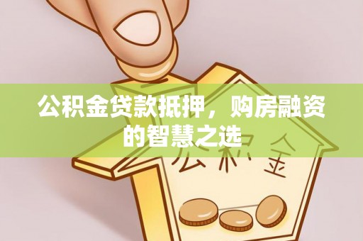 圣安多尼堂区公积金贷款抵押，购房融资的智慧之选