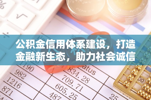 圣安多尼堂区公积金信用体系建设，打造金融新生态，助力社会诚信发展