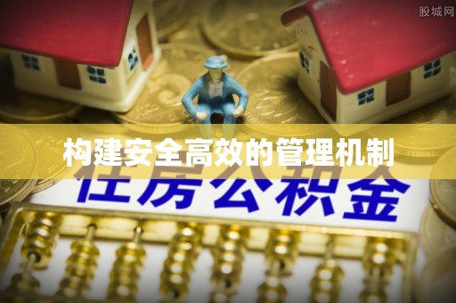 圣安多尼堂区构建安全高效的管理机制